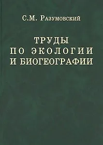 Труды по экологии и биогеографии (полное собрание сочинений).