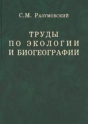 Труды по экологии и биогеографии (полное собрание сочинений). — 2705058 — 1