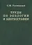 Труды по экологии и биогеографии (полное собрание сочинений). — 2705058 — 1