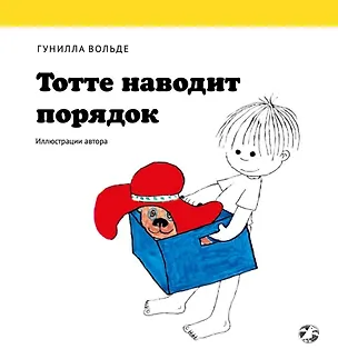 Книга Тотте наводит порядок (Гунилла Вольде)