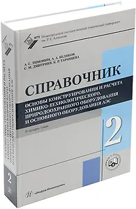 Основы конструирования и расчета химико-технологического, природоохранного оборудования и основного оборудования АЭС: справочник. В 4-х томах. Том 2