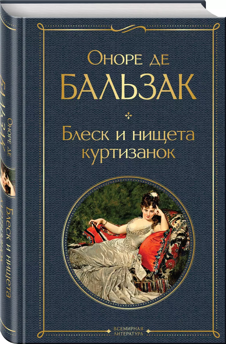 Блеск и нищета куртизанок (Оноре де Бальзак) - купить книгу с доставкой в  интернет-магазине «Читай-город». ISBN: 978-5-04-117630-3