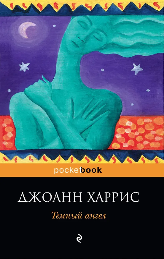 Книга Темный ангел (Джоанн Харрис) — 1