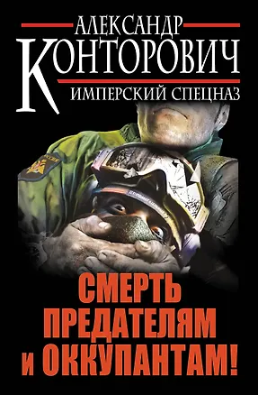 Книга Смерть предателям и оккупантам! Имперский спецназ (Александр Конторович)