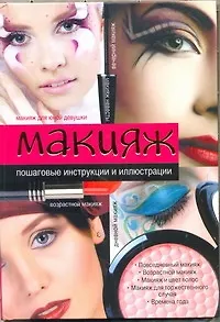 Книга Макияж (Ольга Сладкова)