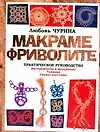 Макраме. Фриволите: практическое руководство