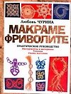 Книга Макраме. Фриволите: практическое руководство (В. Федотова) — 1