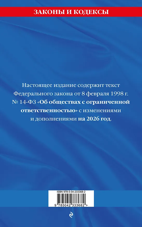 Книга ФЗ "Об обществах с ограниченной ответственностью" по сост. на 2026 / ФЗ №14-ФЗ () — 2