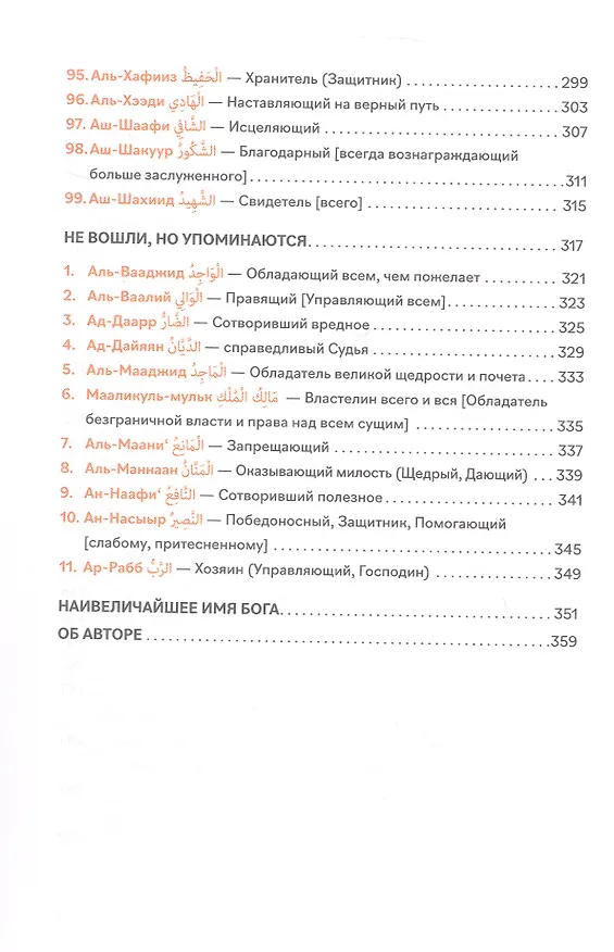 Книга 99 имен Бога (Шамиль Аляутдинов) — 8