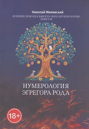 Книга Нумерология Эгрегора Рода. Измени свою реальность через нумерологию. Книга 10 (Николай Милявский)