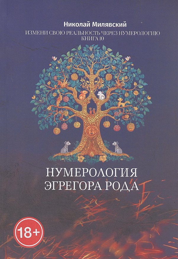 Книга Нумерология Эгрегора Рода. Измени свою реальность через нумерологию. Книга 10 (Николай Милявский) — 1