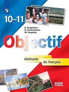 Французский язык Objectif. 10-11 классы. Учебник. Базовый уровень