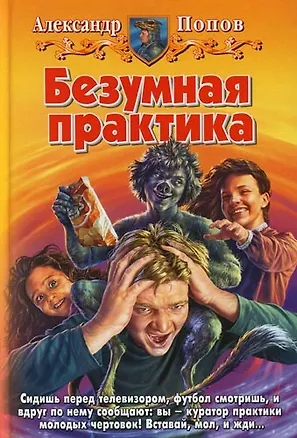 Книга Безумная практика (Александр Попов)