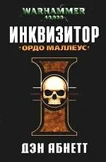 Инквизитор. Ордо Маллеус