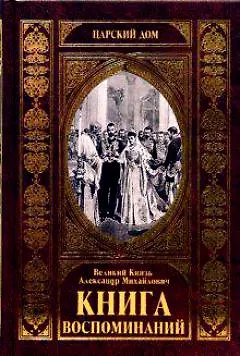 Книга КНИГА ВОСПОМИНАНИЙ (Александр Романов)