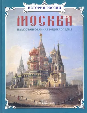 Москва: иллюстрированная энциклопедия — 2241478 — 1