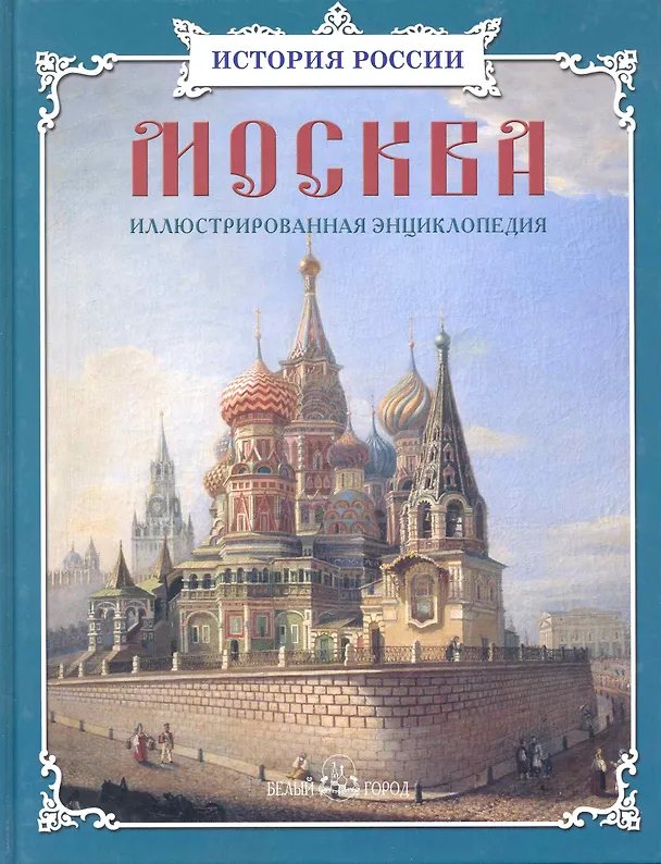 Книга Москва: иллюстрированная энциклопедия (Наталия Ермильченко) — 1
