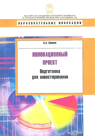 Книга Инновационный проект: подготовка для инвестирования. (Константин Хомкин)