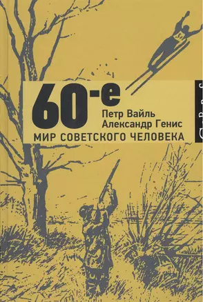 60-е. Мир советского человека — 2384514 — 1