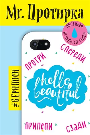 Mr. Протирка. Hello Beautiful (Коллекция «Статусы») — 2565384 — 1