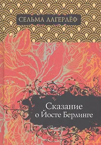 Сказание о Йосте Берлинге