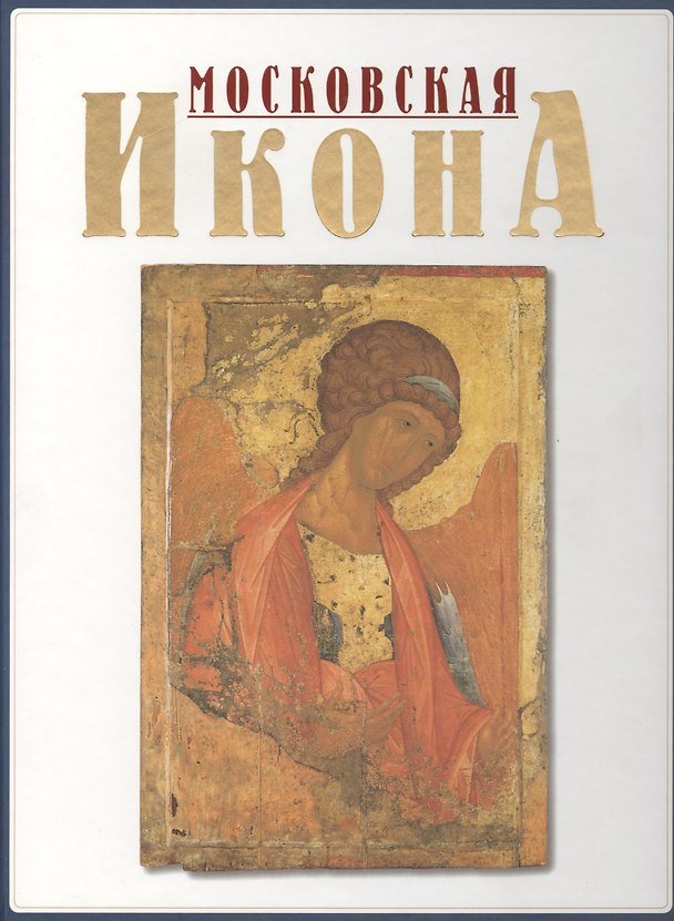 Книга Московская Икона 14-17 веков () — 1
