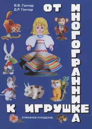 От многогранника к игрушке. Бумажное рукоделие — 2751333 — 1