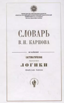 Словарь В.Н. Карпова по изданию "Систематическое изложение логики" профессора Карпова — 2785782 — 1