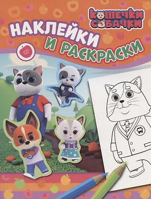 Кошечки-собачки. Наклейки и раскраски