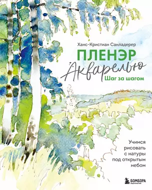 Пленэр акварелью шаг за шагом. Учимся рисовать с натуры под открытым небом — 3035398 — 1