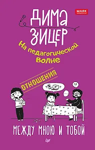 Отношения. Между мною и тобой