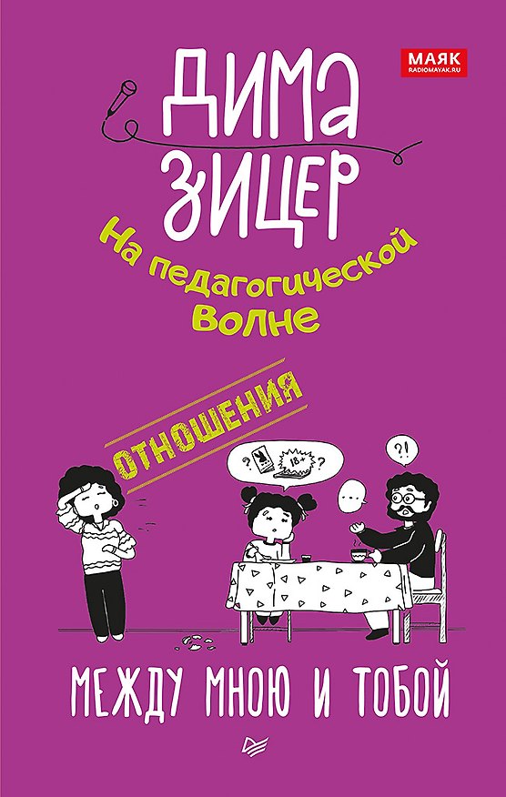 Книга Отношения. Между мною и тобой (Дима Зицер) — 1