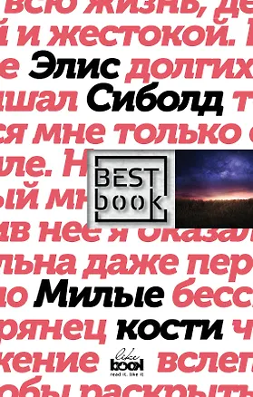 Книга Милые кости (Элис Сиболд)