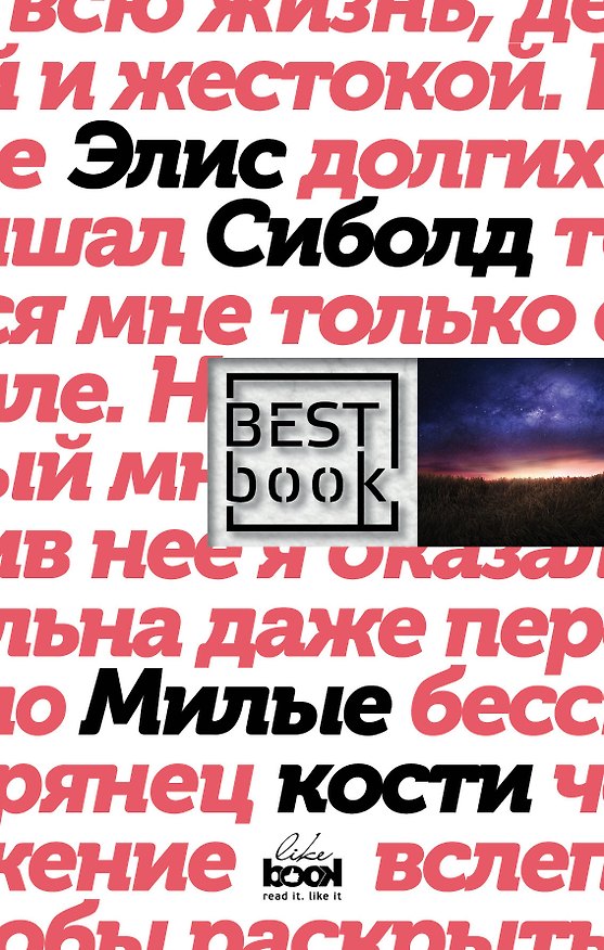 Книга Милые кости (Элис Сиболд) — 1
