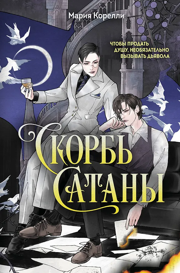 Книга Скорбь Сатаны (Мария Корелли) — 1