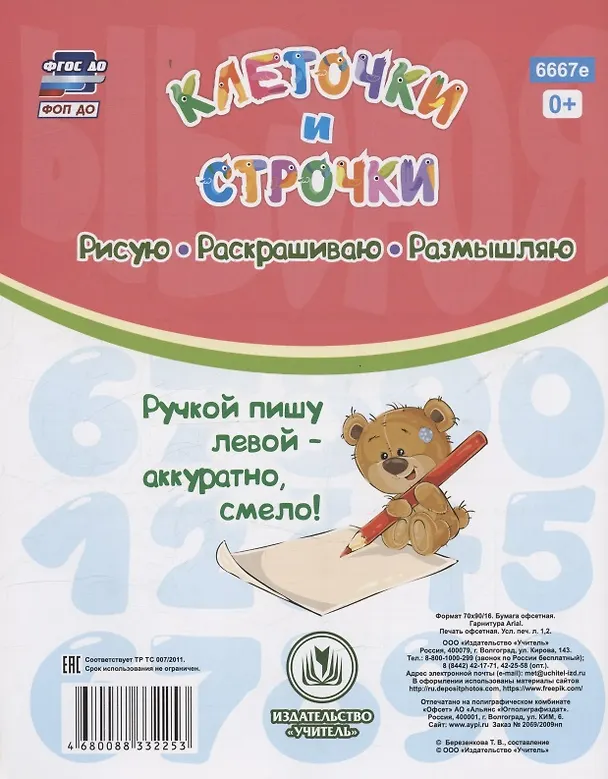 Книга Прописи для левшей. Клеточки и строчки: для детей 6 лет (Татьяна Березенкова) — 2