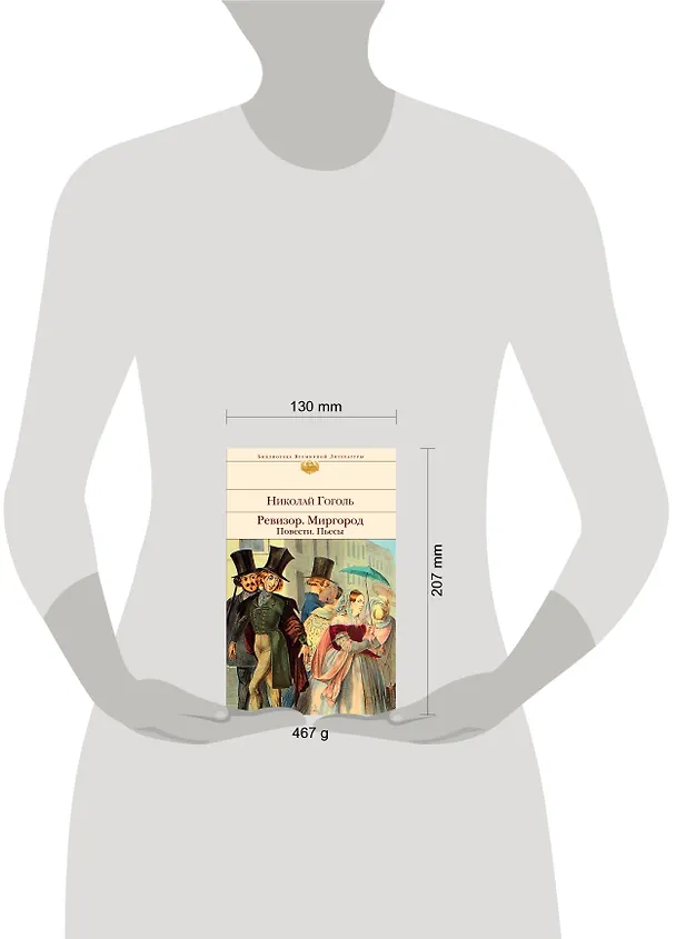Книга Ревизор. Миргород. Повести. Пьесы (Николай Гоголь) — 10