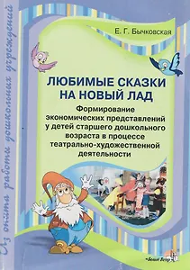 Любимые сказки на новый лад