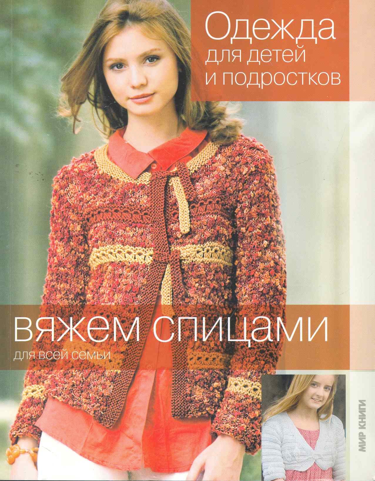 

Одежда для детей и подростков.