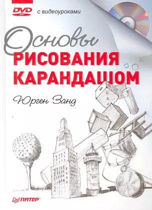 Основы рисования карандашом + DVD — 2266744 — 1