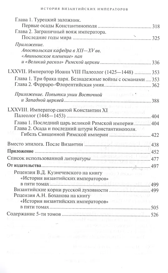 Книга История Византийских императоров. От Федора I Ласкариса до Константина XI Палеолога (Алексей Величко) — 9
