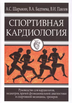 Спортивная кардиология. Руководство для кардиологов, педиатров, врачей функциональной диагностики и спортивной медицины, тренеров — 2619638 — 1