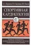 Спортивная кардиология. Руководство для кардиологов, педиатров, врачей функциональной диагностики и спортивной медицины, тренеров — 2619638 — 1