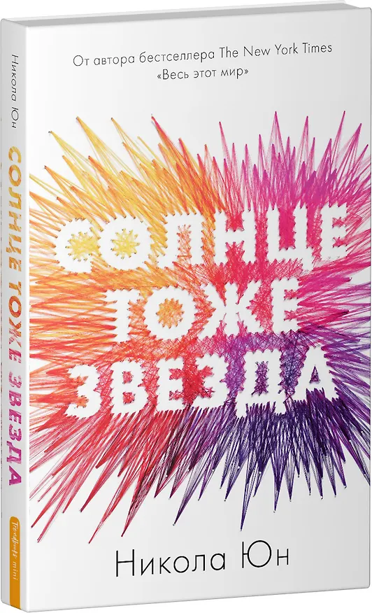 Книга Солнце тоже звезда (Никола Юн) — 3