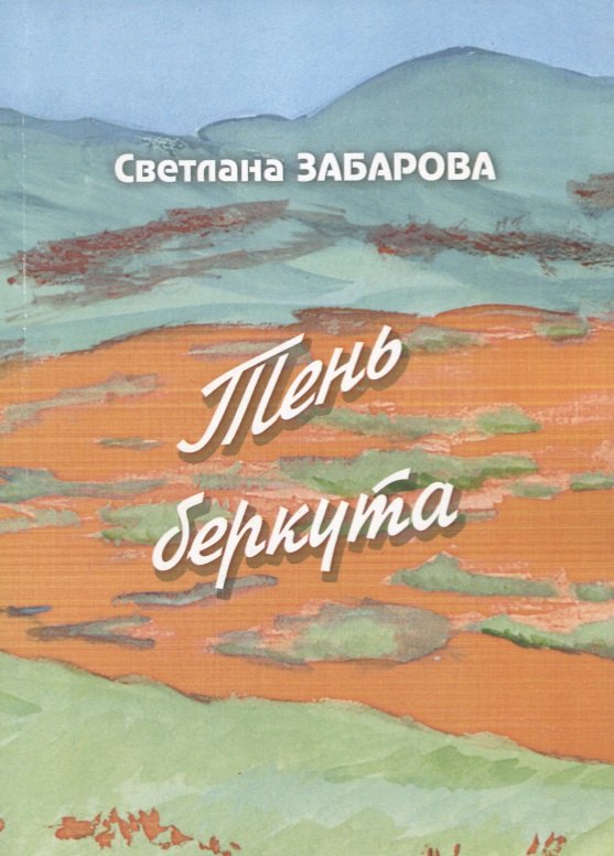 

Тень беркута. Проза