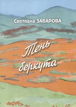 Книга Тень беркута. Проза ()