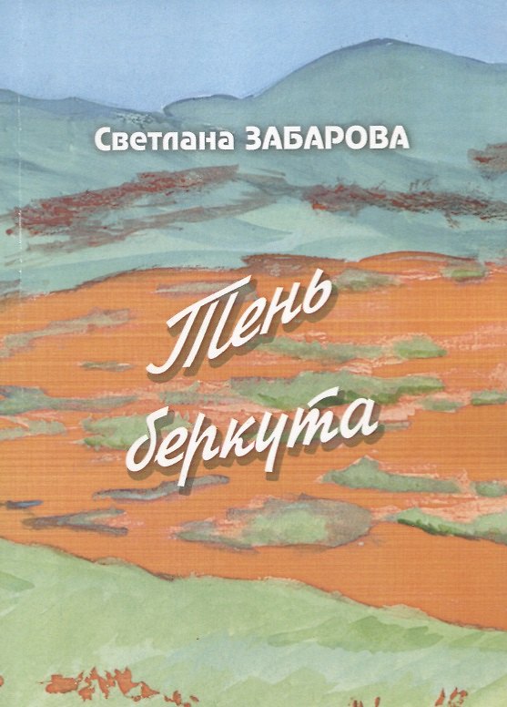 Книга Тень беркута. Проза () — 1