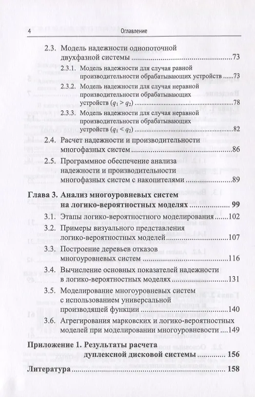 Книга Анализ надежности и эффективности многоуровневых технических систем () — 3