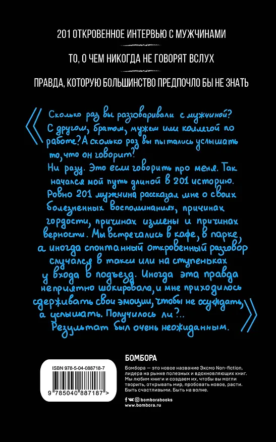 Книга Внутри мужчины. Откровенные истории о любви, отношениях, браке, изменах и женщинах (Тамрико Шоли) — 2