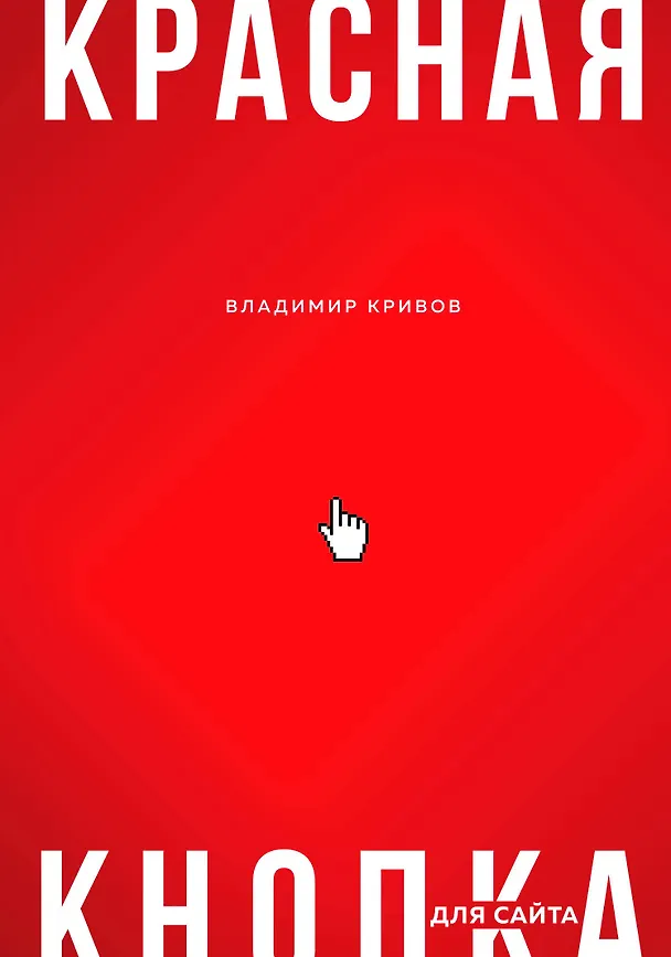 Книга Красная кнопка для сайта (В. Кривов) — 1